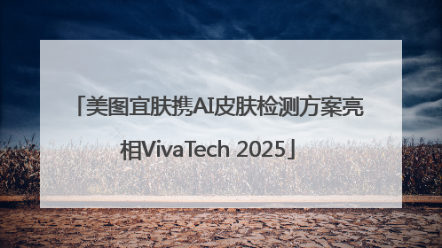 美图宜肤携AI皮肤检测方案亮相VivaTech 2025
