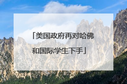 美国政府再对哈佛和国际学生下手