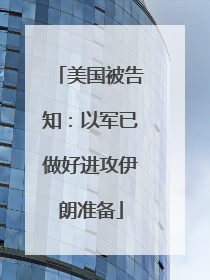 美国被告知：以军已做好进攻伊朗准备