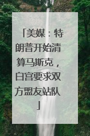美媒：特朗普开始清算马斯克，白宫要求双方盟友站队