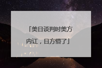 美日谈判时美方内讧，日方懵了