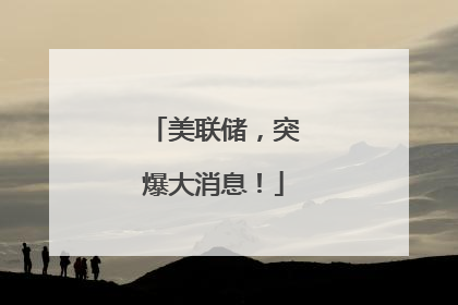 美联储，突爆大消息！