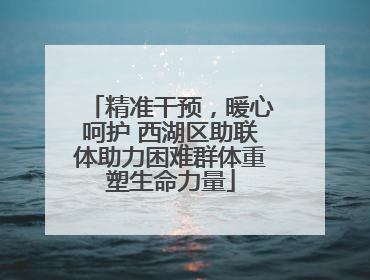 精准干预，暖心呵护 西湖区助联体助力困难群体重塑生命力量