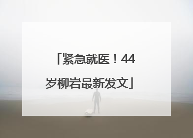 紧急就医！44岁柳岩最新发文