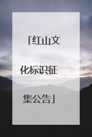 红山文化标识征集公告