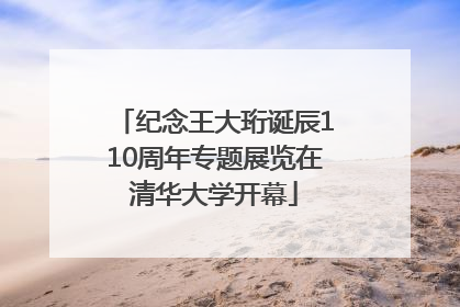 纪念王大珩诞辰110周年专题展览在清华大学开幕