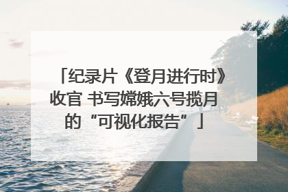 纪录片《登月进行时》收官 书写嫦娥六号揽月的“可视化报告”