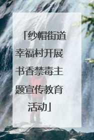 纱帽街道幸福村开展书香禁毒主题宣传教育活动