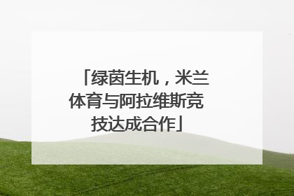 绿茵生机，米兰体育与阿拉维斯竞技达成合作