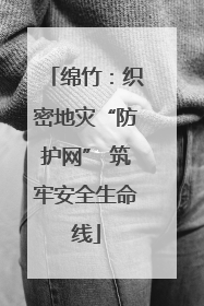 绵竹：织密地灾“防护网” 筑牢安全生命线