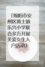 绵阳市安州区黄土镇乐兴小学联合多方开展关爱女生入户活动
