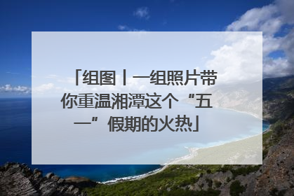 组图丨一组照片带你重温湘潭这个“五一”假期的火热