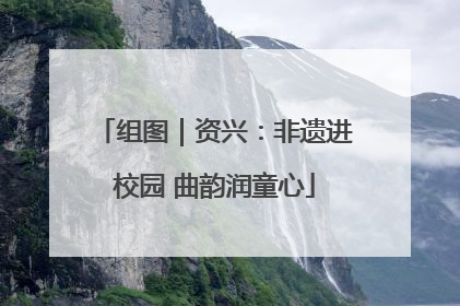组图｜资兴：非遗进校园 曲韵润童心