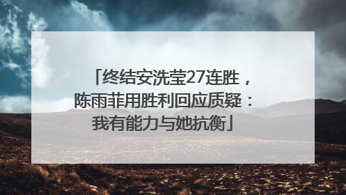 终结安洗莹27连胜，陈雨菲用胜利回应质疑：我有能力与她抗衡
