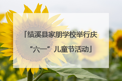 绩溪县家朋学校举行庆“六一”儿童节活动