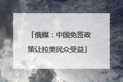 俄媒：中国免签政策让拉美民众受益