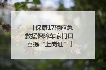 保康17辆应急救援保障车家门口喜提“上岗证”
