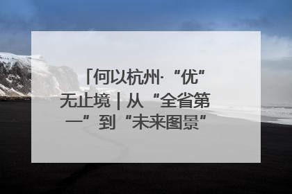 何以杭州·“优”无止境｜从“全省第一”到“未来图景” 余杭加速航行