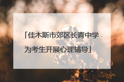 佳木斯市郊区长青中学为考生开展心理辅导