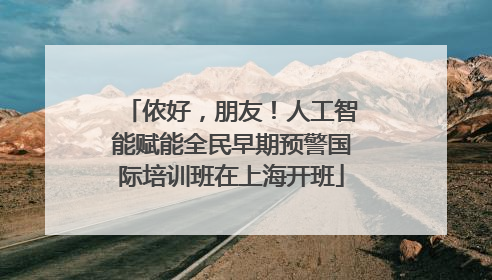 侬好，朋友！人工智能赋能全民早期预警国际培训班在上海开班