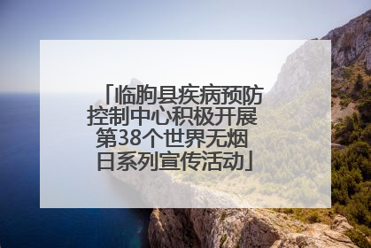 临朐县疾病预防控制中心积极开展第38个世界无烟日系列宣传活动