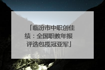 临汾市中职创佳绩：全国职教年报评选包揽冠亚军