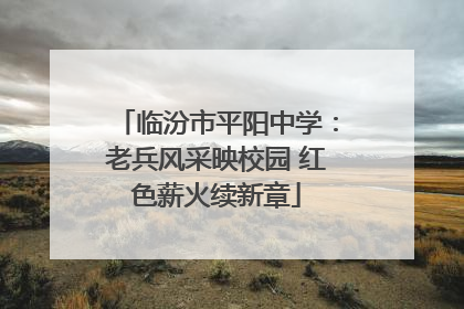 临汾市平阳中学：老兵风采映校园 红色薪火续新章
