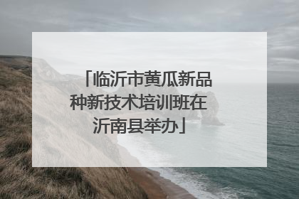临沂市黄瓜新品种新技术培训班在沂南县举办