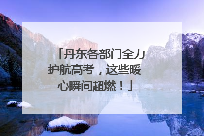丹东各部门全力护航高考，这些暖心瞬间超燃！