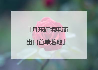丹东跨境电商出口首单落地