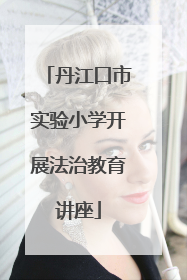 丹江口市实验小学开展法治教育讲座