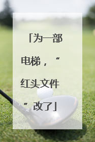为一部电梯，“红头文件”改了