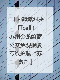 为超燃对决打call！苏州金龙蔚蓝公交免费接驳专线护航“苏超”