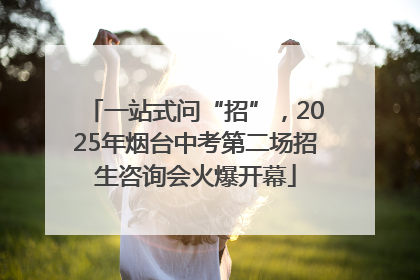 一站式问“招”，2025年烟台中考第二场招生咨询会火爆开幕