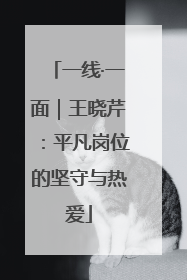 一线·一面｜王晓芹：平凡岗位的坚守与热爱