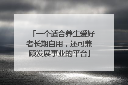 一个适合养生爱好者长期自用，还可兼顾发展事业的平台