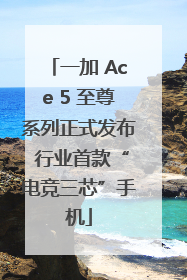 一加 Ace 5 至尊系列正式发布 行业首款“电竞三芯”手机
