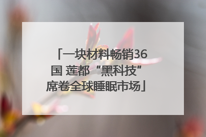 一块材料畅销36国 莲都“黑科技”席卷全球睡眠市场