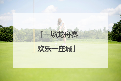 一场龙舟赛 欢乐一座城