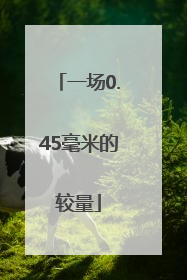 一场0.45毫米的较量