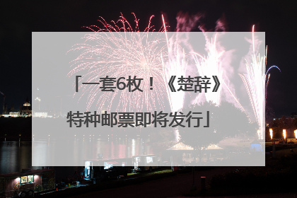 一套6枚！《楚辞》特种邮票即将发行