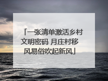 一张清单激活乡村文明密码 月庄村移风易俗吹起新风