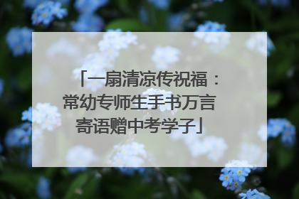 一扇清凉传祝福：常幼专师生手书万言寄语赠中考学子