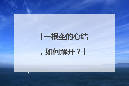 一根垄的心结，如何解开？