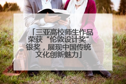 三亚高校师生作品荣获“伦敦设计奖”银奖，展现中国传统文化创新魅力