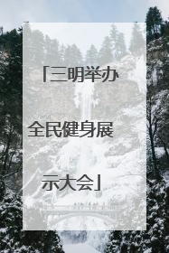 三明举办全民健身展示大会