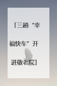 三趟“幸福快车”开进敬老院