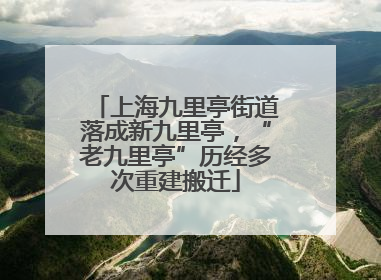 上海九里亭街道落成新九里亭，“老九里亭”历经多次重建搬迁