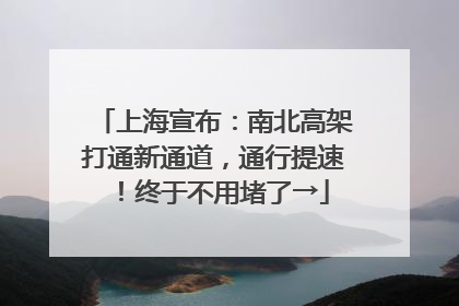 上海宣布：南北高架打通新通道，通行提速！终于不用堵了→