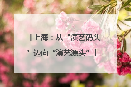上海：从“演艺码头”迈向“演艺源头”